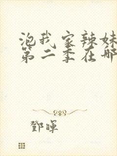 泡我家辣妹动漫第二季在哪里更新