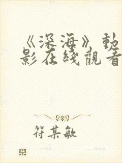 《深海》动画电影在线观看