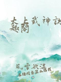 太上武神诀新笔趣阁