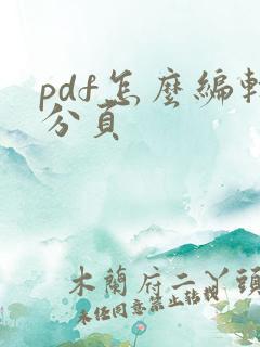 pdf怎么编辑分页