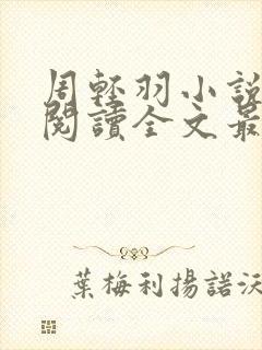 周轻羽小说免费阅读全文最新章节