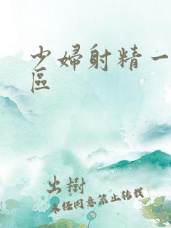 少妇射精一区二区