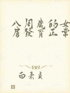 八周岁的女孩乳房发育正常吗