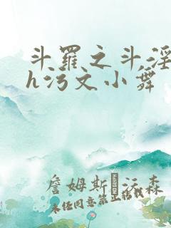 斗罗之斗淫大陆h污文小舞