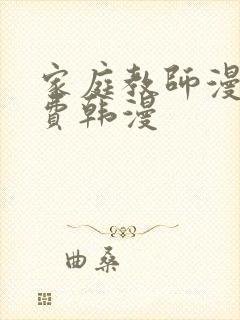 家庭教师漫画免费韩漫