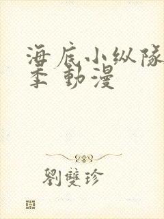 海底小纵队第四季 动漫