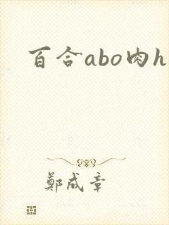 百合abo肉h