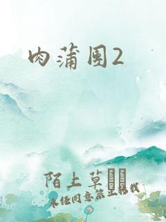 肉蒲团2