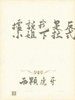 据说我是反派大小姐下拉式免费漫画看