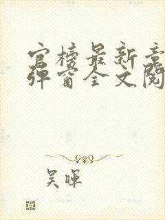 官榜最新章节无弹窗全文阅读