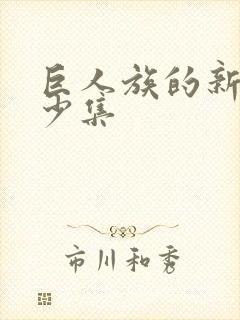 巨人族的新娘多少集