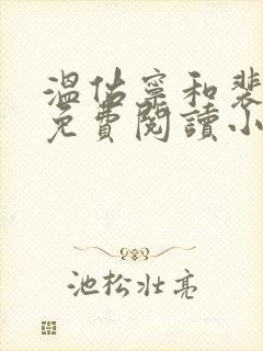 温佑宁和裴思衍免费阅读小说