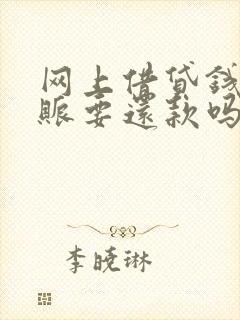 网上借贷钱没到账要还款吗
