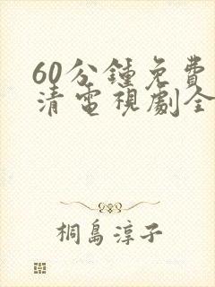60分钟免费高清电视剧全集