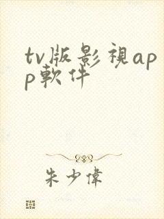 tv版影视app软件