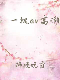 一级av高潮片