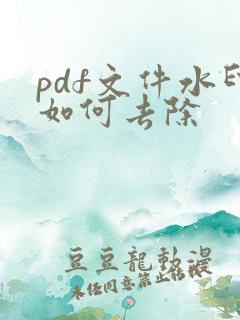 pdf文件水印如何去除