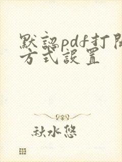默认pdf打开方式设置