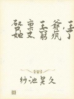 启禀王爷,王妃她又穷疯了好看吗