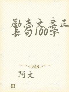 励志文案正能量长句100字