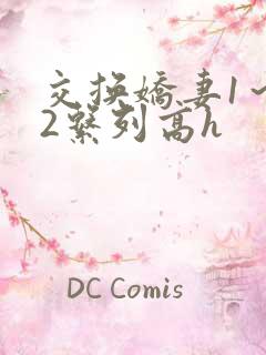 交换娇妻1～12系列高h