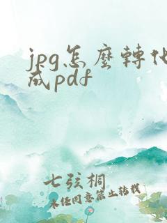 jpg怎么转化成pdf