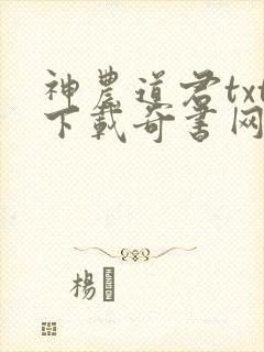 神农道君txt下载奇书网