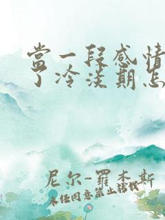 当一段感情出现了冷淡期怎么办