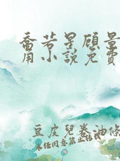 乔若星顾景琰主角小说免费阅读最新