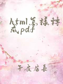 html怎样转成pdf