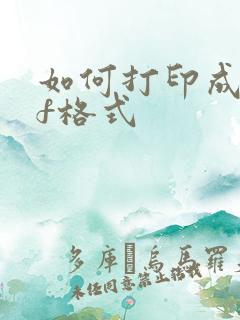 如何打印成pdf格式
