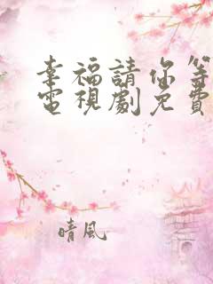 幸福请你等等我电视剧免费观看完整版