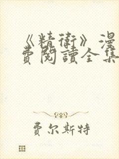 《精卫》漫画免费阅读全集