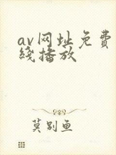 av网址免费在线播放