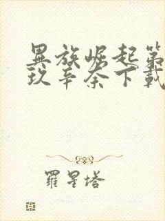 异族崛起第3章玖辛奈下载