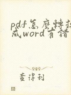 pdf怎么转换成word有错字