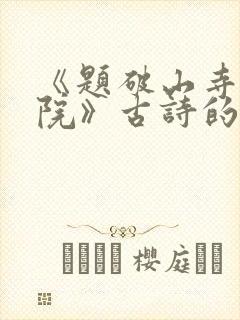 《题破山寺后禅院》古诗的翻译