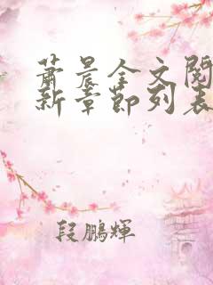 萧晨全文阅读最新章节列表