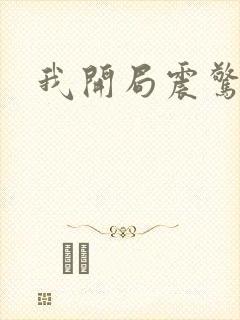 我开局震惊女帝