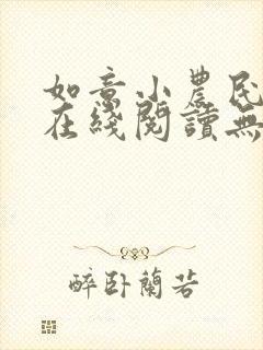如意小农民小说在线阅读无弹窗