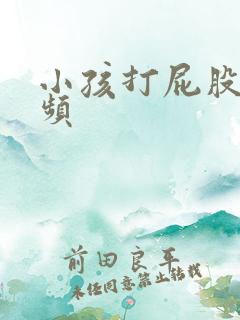 小孩打屁股针视频