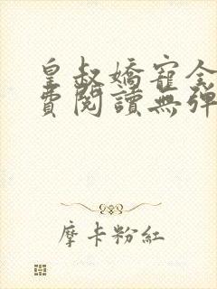 皇叔娇宠全文免费阅读无弹窗