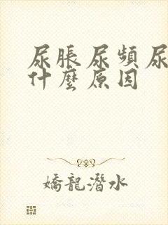 尿胀尿频尿痛是什么原因