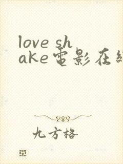 love shake电影在线观看