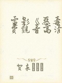 电影《恶毒》免费观看高清