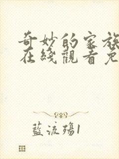 奇妙的家族韩剧在线观看免费完整