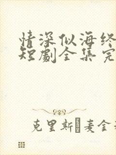 情深似海终成空短剧全集完整版