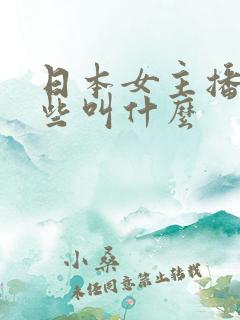 日本女主播有哪些叫什么