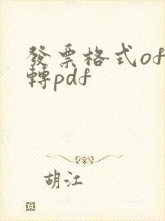 发票格式ofd转pdf