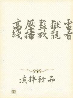高压监狱电影在线播放观看